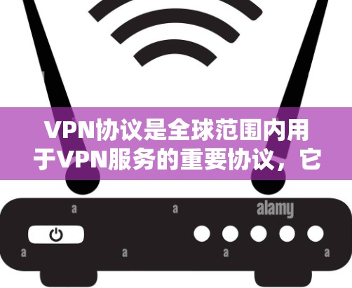 VPN协议是全球范围内用于VPN服务的重要协议,它们根据不同的需求和目标来制定不同的协议。以下是一些主要的VPN协议及其特点 VPN协议是全球范围内用于VPN服务的重要协议,它们根据不同的需求和目标来制定不同的协议。以下是一些主要的VPN协议及其特点