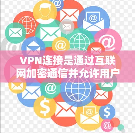 VPN连接是通过互联网加密通信并允许用户访问本地网站的技术，通常分为两种，HTTP和HTTPS。以下是连接VPN的步骤