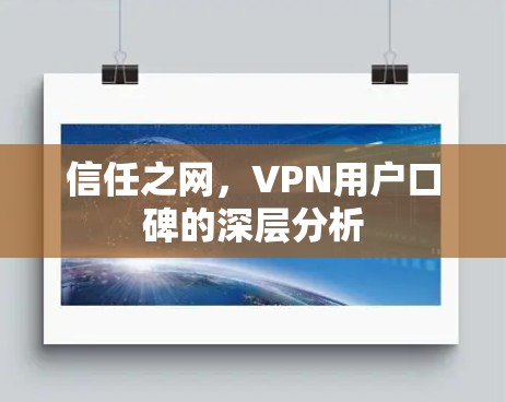 信任之网,VPN用户口碑的深层分析