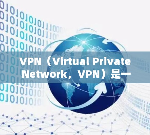 VPN（Virtual Private Network，VPN）是一种技术，用于加密和保护互联网连接，使得用户可以安全地在远距离访问互联网，同时保护个人数据（如个人信息、银行账户信息等）的安全性