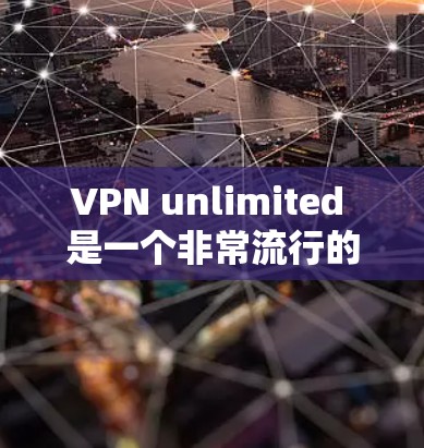 VPN unlimited 是一个非常流行的网络VPN软件,用户可以轻松地在各种网络环境中使用。如果你需要下载最新版本的VPN unlimited,以下是一个可靠的下载链接 VPN unlimited 是一个非常流行的网络VPN软件,用户可以轻松地在各种网络环境中使用。如果你需要下载最新版本的VPN unlimited,以下是一个可靠的下载链接