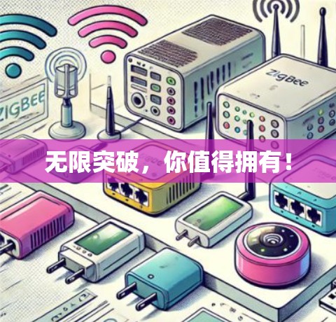 无限突破，你值得拥有！