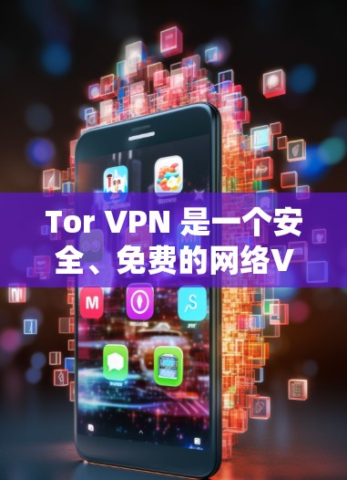 Tor VPN 是一个安全、免费的网络VPN服务，允许你访问外部网络，同时保持计算机的安全性。以下是一些 Tor VPN 软件的下载链接和使用指南