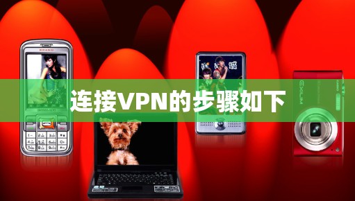 连接VPN的步骤如下 连接VPN的步骤如下