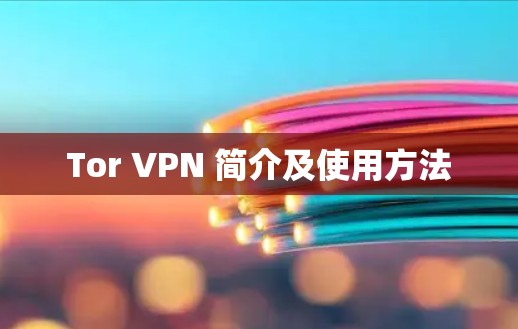 Tor VPN 简介及使用方法 Tor VPN 简介及使用方法