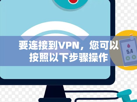 要连接到VPN,您可以按照以下步骤操作 要连接到VPN,您可以按照以下步骤操作