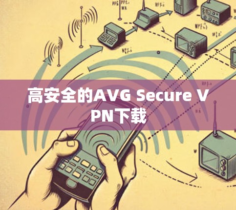 高安全的AVG Secure VPN下载