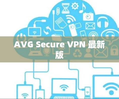AVG Secure VPN 最新版