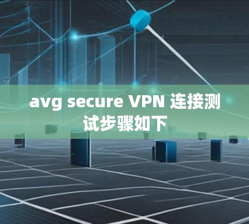 avg secure VPN 连接测试步骤如下