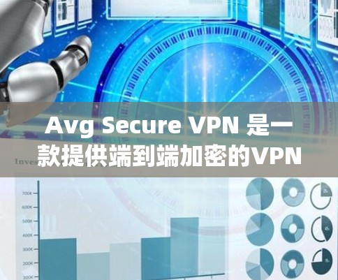 Avg Secure VPN 是一款提供端到端加密的VPN解决方案,通常以其高速连接和强大的安全性著称。以下是对 Avg Secure VPN 的速度分析 Avg Secure VPN 是一款提供端到端加密的VPN解决方案,通常以其高速连接和强大的安全性著称。以下是对 Avg Secure VPN 的速度分析