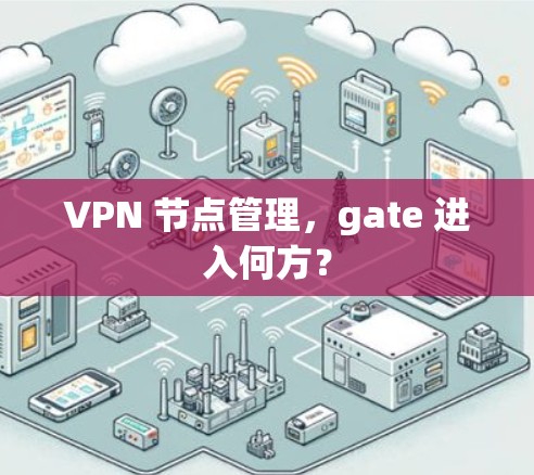 VPN 节点管理,gate 进入何方? VPN 节点管理,gate 进入何方?