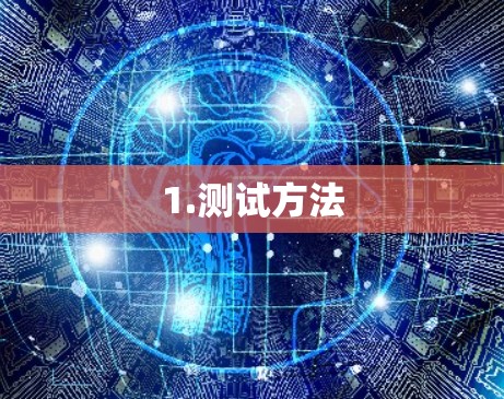 1.测试方法 1.测试方法