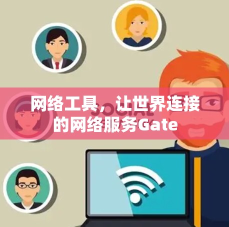网络工具,让世界连接的网络服务Gate 网络工具,让世界连接的网络服务Gate
