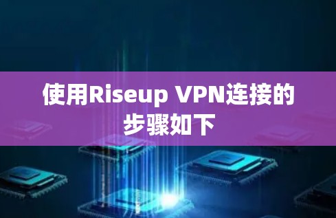 使用Riseup VPN连接的步骤如下