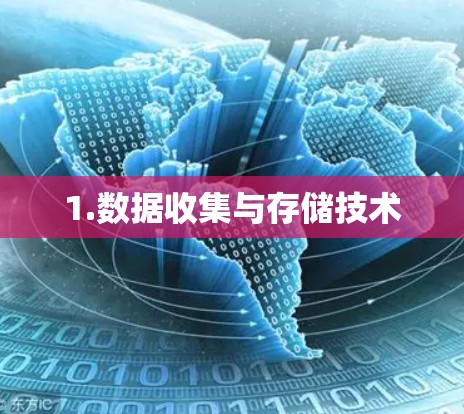 1.数据收集与存储技术