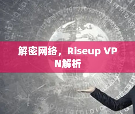 解密网络,Riseup VPN解析