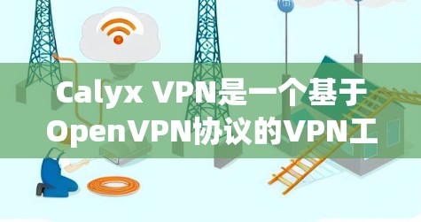 Calyx VPN是一个基于OpenVPN协议的VPN工具，旨在提供网络连接。虽然它能够提供良好的网络连接，但在某些情况下，它可能会遇到问题。以下是一些可能的原因和解决方法