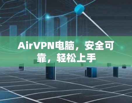 AirVPN电脑,安全可靠,轻松上手