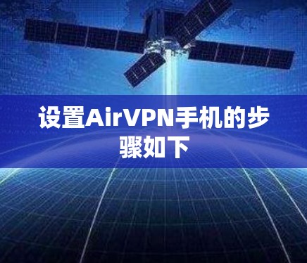 设置AirVPN手机的步骤如下 设置AirVPN手机的步骤如下