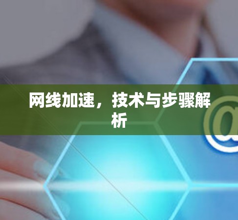 网线加速，技术与步骤解析