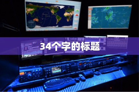 34个字的标题 34个字的标题