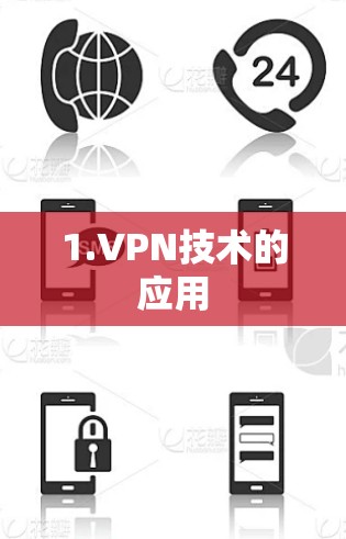 1.VPN技术的应用
