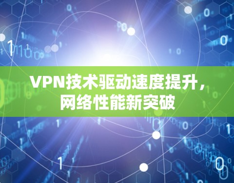 VPN技术驱动速度提升,网络性能新突破