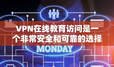 VPN在线教育访问是一个非常安全和可靠的选择,可以让你在安静、安全的环境中学习。以下是一些关于VPN在线教育访问的步骤和注意事项,帮助你更好地使用VPN进行教育