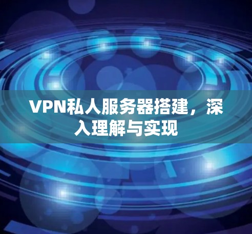 VPN私人服务器搭建，深入理解与实现
