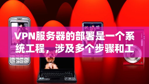 VPN服务器的部署是一个系统工程,涉及多个步骤和工具。以下是详细的学习步骤,帮助你逐步掌握VPN服务器的配置和管理 VPN服务器的部署是一个系统工程,涉及多个步骤和工具。以下是详细的学习步骤,帮助你逐步掌握VPN服务器的配置和管理