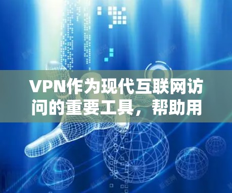VPN作为现代互联网访问的重要工具,帮助用户避免被VPN攻击,访问安全的网站。以下是作为VPN新手的指南,帮助您逐步掌握VPN使用 VPN作为现代互联网访问的重要工具,帮助用户避免被VPN攻击,访问安全的网站。以下是作为VPN新手的指南,帮助您逐步掌握VPN使用
