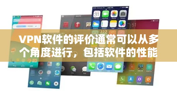 VPN软件的评价通常可以从多个角度进行，包括软件的性能、安全性、稳定性、界面设计、适合的使用场景以及对隐私和数据保护的保护等方面进行综合分析。以下是一些常见的VPN软件评测的要点，供你参考
