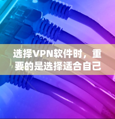 选择VPN软件时,重要的是选择适合自己的用户和需求。以下是一些 commonly used and popular VPN software推荐,包括一些中国用户可能感兴趣的选项 选择VPN软件时,重要的是选择适合自己的用户和需求。以下是一些 commonly used and popular VPN software推荐,包括一些中国用户可能感兴趣的选项