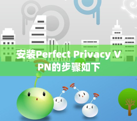 安装Perfect Privacy VPN的步骤如下 安装Perfect Privacy VPN的步骤如下