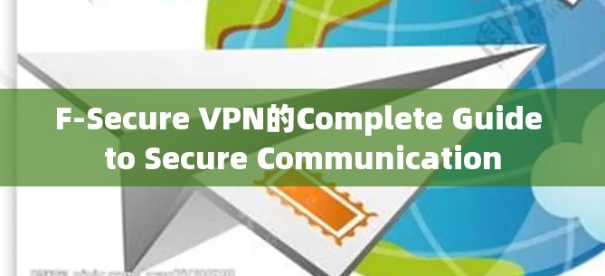 F-Secure VPN的Complete Guide to Secure Communication