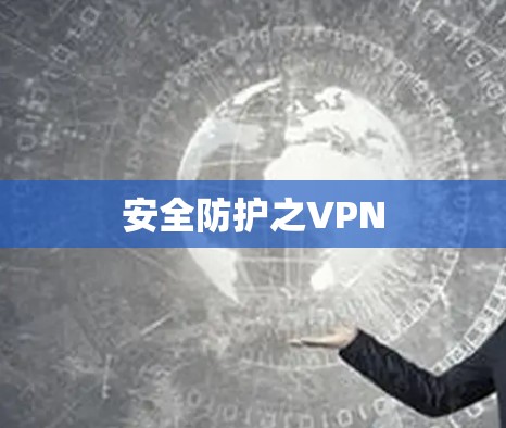 安全防护之VPN