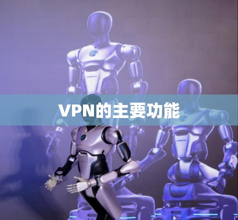 VPN的主要功能