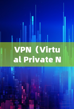 VPN(Virtual Private Network)是用于加密通信、数据传输和网络连接的网络服务。它通过连接多个虚拟服务器,将用户连接到一个虚拟网络中,保护用户的数据和通信信息不被未经授权的访问