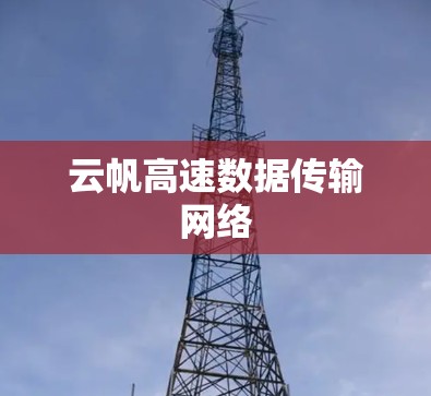 云帆高速数据传输网络