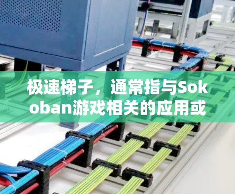 极速梯子,通常指与Sokoban游戏相关的应用或版本,尤其是针对安卓平台的优化版本。以下是一些可能的信息和信息