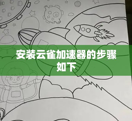 安装云雀加速器的步骤如下 安装云雀加速器的步骤如下