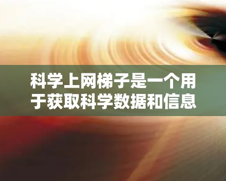 科学上网梯子是一个用于获取科学数据和信息的工具,通常需要解密加密文件以访问其内容。以下是一步步的指南