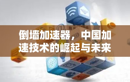 倒墙加速器,中国加速技术的崛起与未来展望
