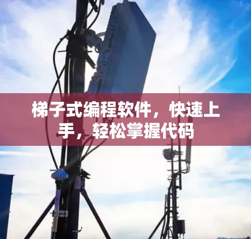 梯子式编程软件,快速上手,轻松掌握代码