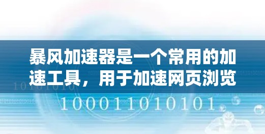 暴风加速器是一个常用的加速工具,用于加速网页浏览和下载。虽然它的名字可能与暴风有关,但它并不是针对任何特定平台或目的的。如果你指的是暴风加速器在海外加速的功能或使用方法,以下是一些可能的指导和信息 暴风加速器是一个常用的加速工具,用于加速网页浏览和下载。虽然它的名字可能与暴风有关,但它并不是针对任何特定平台或目的的。如果你指的是暴风加速器在海外加速的功能或使用方法,以下是一些可能的指导和信息