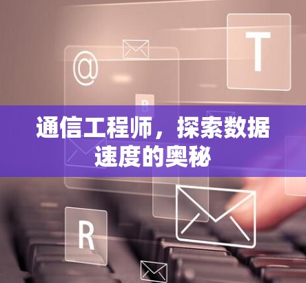 通信工程师，探索数据速度的奥秘