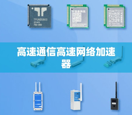 高速通信高速网络加速器 高速通信高速网络加速器