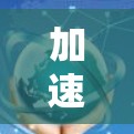 加速器外网工具,轻松加速,轻松获取网络优势
