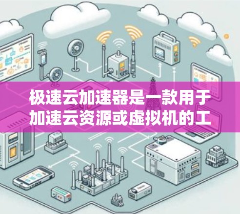 极速云加速器是一款用于加速云资源或虚拟机的工具，主要用于提高资源处理速度和效率。如果您需要对极速云加速器的网络连接进行测试，可以按照以下步骤进行