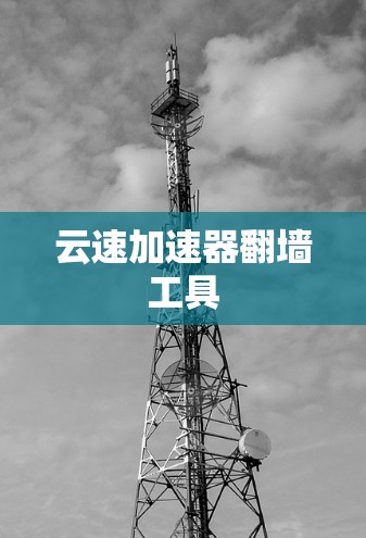 云速加速器翻墙工具